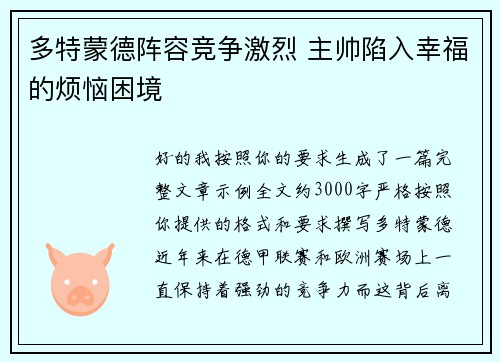 多特蒙德阵容竞争激烈 主帅陷入幸福的烦恼困境