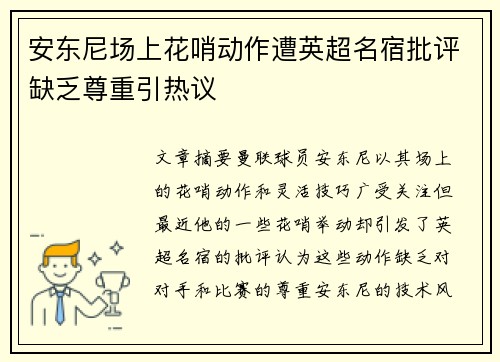 安东尼场上花哨动作遭英超名宿批评缺乏尊重引热议 安东尼场上花哨动作遭英超名宿批评缺乏尊重引热议