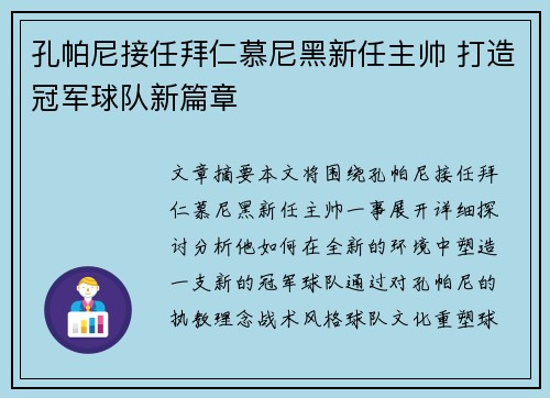孔帕尼接任拜仁慕尼黑新任主帅 打造冠军球队新篇章 孔帕尼接任拜仁慕尼黑新任主帅 打造冠军球队新篇章