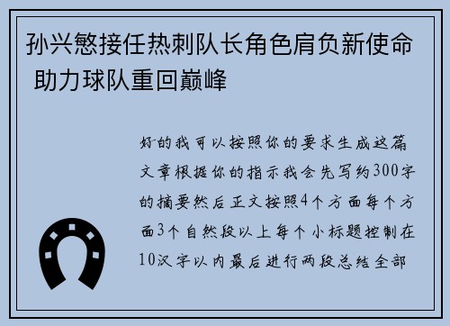 孙兴慜接任热刺队长角色肩负新使命 助力球队重回巅峰 孙兴慜接任热刺队长角色肩负新使命 助力球队重回巅峰