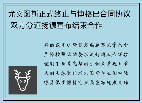 尤文图斯正式终止与博格巴合同协议 双方分道扬镳宣布结束合作 尤文图斯正式终止与博格巴合同协议 双方分道扬镳宣布结束合作