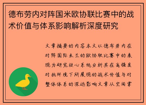 德布劳内对阵国米欧协联比赛中的战术价值与体系影响解析深度研究 德布劳内对阵国米欧协联比赛中的战术价值与体系影响解析深度研究