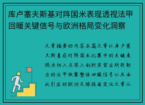 库卢塞夫斯基对阵国米表现透视法甲回暖关键信号与欧洲格局变化洞察 库卢塞夫斯基对阵国米表现透视法甲回暖关键信号与欧洲格局变化洞察