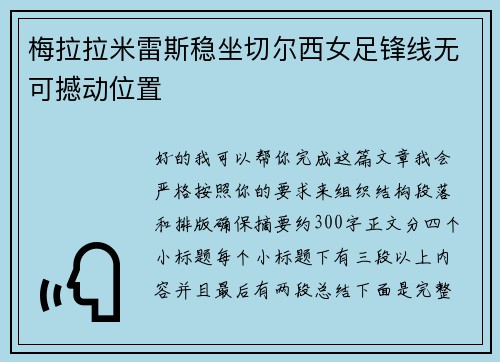 梅拉拉米雷斯稳坐切尔西女足锋线无可撼动位置 梅拉拉米雷斯稳坐切尔西女足锋线无可撼动位置
