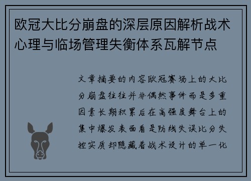 欧冠大比分崩盘的深层原因解析战术心理与临场管理失衡体系瓦解节点 欧冠大比分崩盘的深层原因解析战术心理与临场管理失衡体系瓦解节点