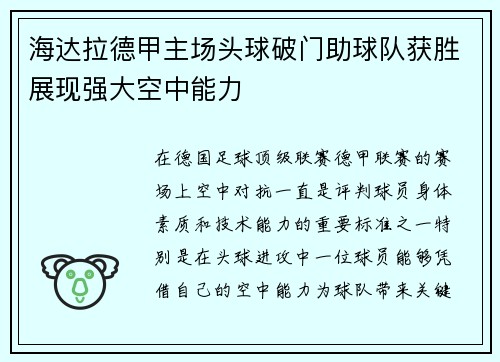 海达拉德甲主场头球破门助球队获胜展现强大空中能力 海达拉德甲主场头球破门助球队获胜展现强大空中能力