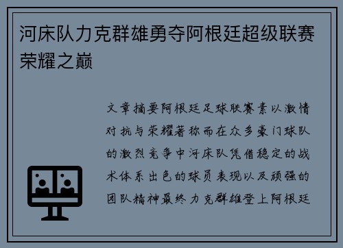 河床队力克群雄勇夺阿根廷超级联赛荣耀之巅 河床队力克群雄勇夺阿根廷超级联赛荣耀之巅