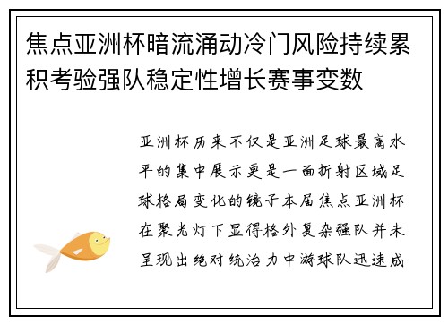 焦点亚洲杯暗流涌动冷门风险持续累积考验强队稳定性增长赛事变数