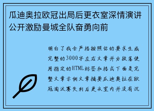 瓜迪奥拉欧冠出局后更衣室深情演讲公开激励曼城全队奋勇向前 瓜迪奥拉欧冠出局后更衣室深情演讲公开激励曼城全队奋勇向前