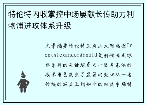特伦特内收掌控中场屡献长传助力利物浦进攻体系升级 特伦特内收掌控中场屡献长传助力利物浦进攻体系升级