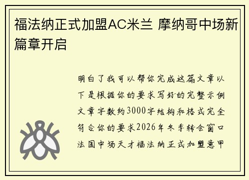 福法纳正式加盟AC米兰 摩纳哥中场新篇章开启 福法纳正式加盟AC米兰 摩纳哥中场新篇章开启
