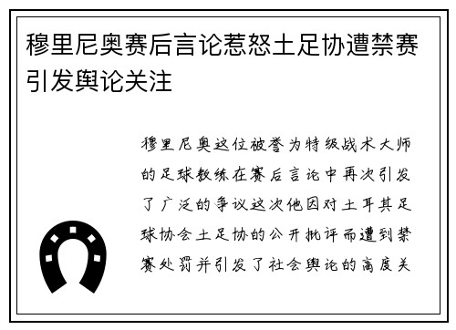 穆里尼奥赛后言论惹怒土足协遭禁赛引发舆论关注 穆里尼奥赛后言论惹怒土足协遭禁赛引发舆论关注