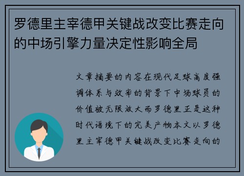 罗德里主宰德甲关键战改变比赛走向的中场引擎力量决定性影响全局 罗德里主宰德甲关键战改变比赛走向的中场引擎力量决定性影响全局