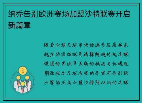 纳乔告别欧洲赛场加盟沙特联赛开启新篇章 纳乔告别欧洲赛场加盟沙特联赛开启新篇章