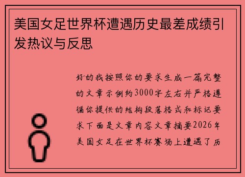 美国女足世界杯遭遇历史最差成绩引发热议与反思 美国女足世界杯遭遇历史最差成绩引发热议与反思