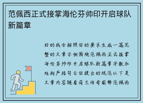 范佩西正式接掌海伦芬帅印开启球队新篇章 范佩西正式接掌海伦芬帅印开启球队新篇章