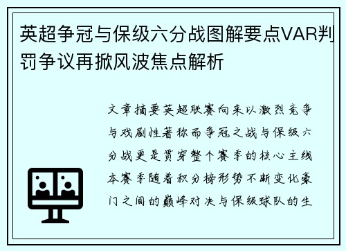 英超争冠与保级六分战图解要点VAR判罚争议再掀风波焦点解析 英超争冠与保级六分战图解要点VAR判罚争议再掀风波焦点解析