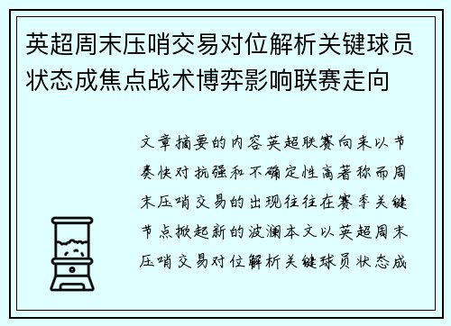 英超周末压哨交易对位解析关键球员状态成焦点战术博弈影响联赛走向 英超周末压哨交易对位解析关键球员状态成焦点战术博弈影响联赛走向