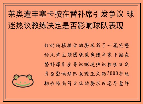 莱奥遭丰塞卡按在替补席引发争议 球迷热议教练决定是否影响球队表现