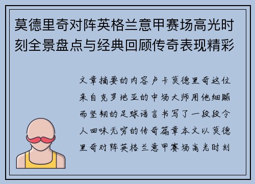 莫德里奇对阵英格兰意甲赛场高光时刻全景盘点与经典回顾传奇表现精彩 莫德里奇对阵英格兰意甲赛场高光时刻全景盘点与经典回顾传奇表现精彩