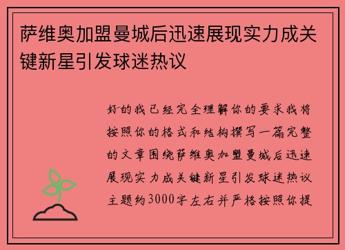 萨维奥加盟曼城后迅速展现实力成关键新星引发球迷热议