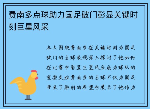 费南多点球助力国足破门彰显关键时刻巨星风采 费南多点球助力国足破门彰显关键时刻巨星风采