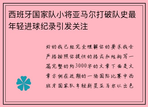 西班牙国家队小将亚马尔打破队史最年轻进球纪录引发关注