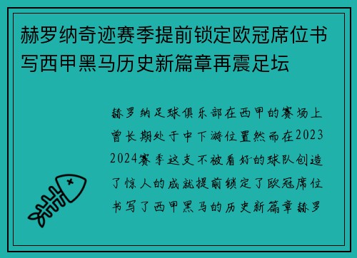 赫罗纳奇迹赛季提前锁定欧冠席位书写西甲黑马历史新篇章再震足坛