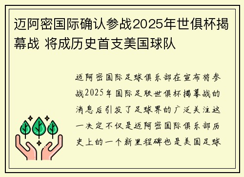 迈阿密国际确认参战2025年世俱杯揭幕战 将成历史首支美国球队