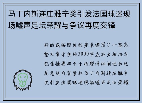 马丁内斯连庄雅辛奖引发法国球迷现场嘘声足坛荣耀与争议再度交锋