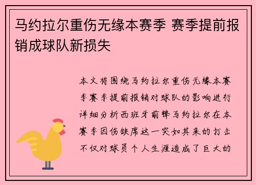 马约拉尔重伤无缘本赛季 赛季提前报销成球队新损失