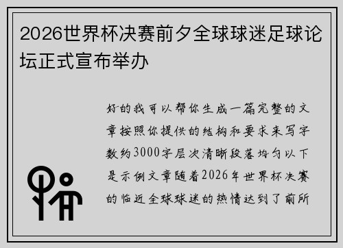 2026世界杯决赛前夕全球球迷足球论坛正式宣布举办