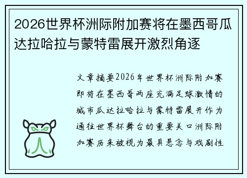 2026世界杯洲际附加赛将在墨西哥瓜达拉哈拉与蒙特雷展开激烈角逐